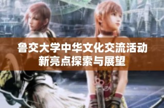 鲁交大学中华文化交流活动新亮点探索与展望