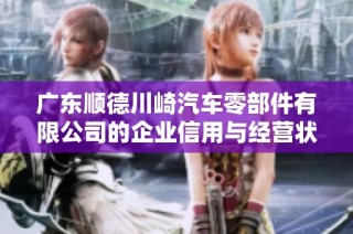 广东顺德川崎汽车零部件有限公司的企业信用与经营状况分析