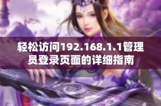 轻松访问192.168.1.1管理员登录页面的详细指南