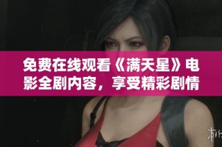 免费在线观看《满天星》电影全剧内容，享受精彩剧情体验