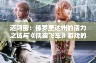 迈阿密：佛罗里达州的活力之城与《侠盗飞车》游戏的罪恶世界交汇之地