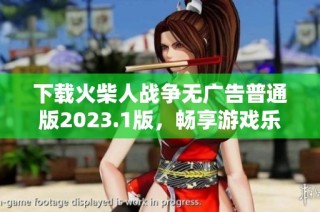 下载火柴人战争无广告普通版2023.1版，畅享游戏乐趣