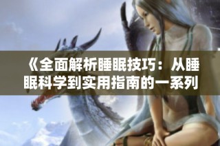 《全面解析睡眠技巧：从睡眠科学到实用指南的一系列课程》