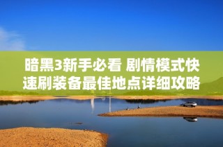 暗黑3新手必看 剧情模式快速刷装备最佳地点详细攻略分享