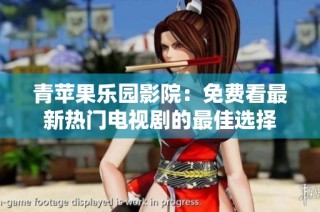 青苹果乐园影院：免费看最新热门电视剧的最佳选择