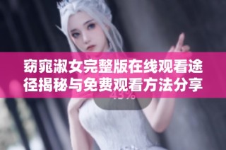 窈窕淑女完整版在线观看途径揭秘与免费观看方法分享