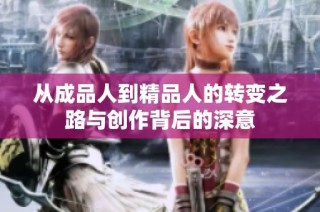 从成品人到精品人的转变之路与创作背后的深意