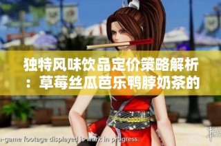 独特风味饮品定价策略解析：草莓丝瓜芭乐鸭脖奶茶的市场定位探讨