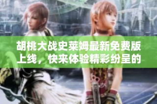 胡桃大战史莱姆最新免费版上线，快来体验精彩纷呈的战斗吧