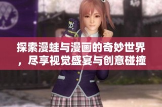 探索漫蛙与漫画的奇妙世界，尽享视觉盛宴与创意碰撞