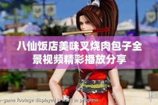 八仙饭店美味叉烧肉包子全景视频精彩播放分享