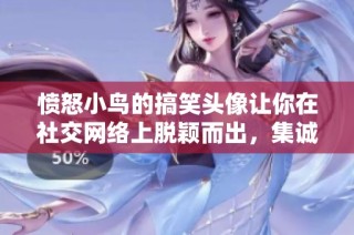 愤怒小鸟的搞笑头像让你在社交网络上脱颖而出，集诚家时尚头像网助你玩转个性化头像风潮