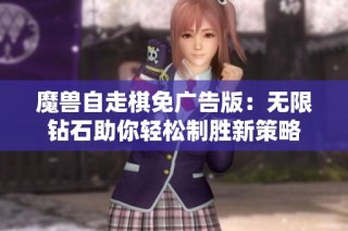 魔兽自走棋免广告版：无限钻石助你轻松制胜新策略