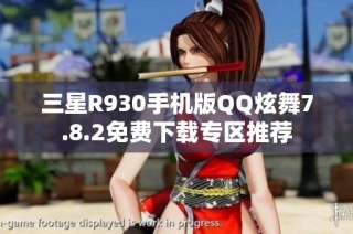 三星R930手机版QQ炫舞7.8.2免费下载专区推荐