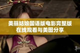 美丽姑娘国语版电影完整版在线观看与美图分享