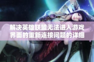 解决英雄联盟无法进入游戏界面的重新连接问题的详细攻略分享
