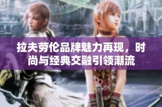 拉夫劳伦品牌魅力再现，时尚与经典交融引领潮流