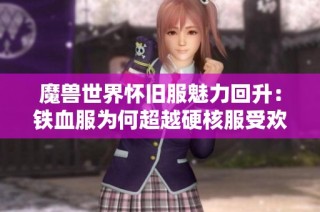 魔兽世界怀旧服魅力回升：铁血服为何超越硬核服受欢迎