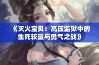 《灭火宝贝：高压监狱中的生死较量与勇气之战》