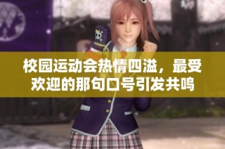校园运动会热情四溢，最受欢迎的那句口号引发共鸣