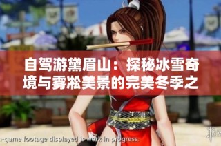 自驾游黛眉山：探秘冰雪奇境与雾凇美景的完美冬季之旅