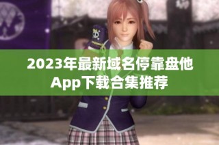 2023年最新域名停靠盘他App下载合集推荐