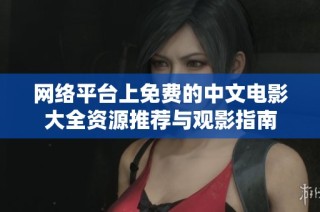 网络平台上免费的中文电影大全资源推荐与观影指南