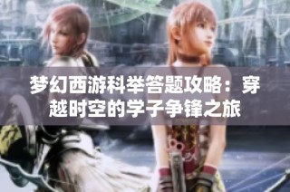 梦幻西游科举答题攻略：穿越时空的学子争锋之旅