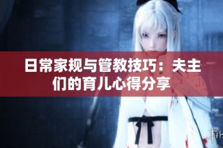 日常家规与管教技巧：夫主们的育儿心得分享