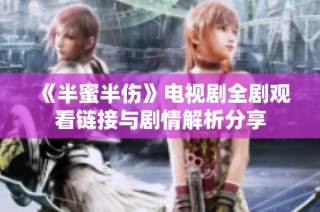 《半蜜半伤》电视剧全剧观看链接与剧情解析分享