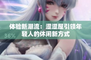 体验新潮流：涩涩屋引领年轻人的休闲新方式