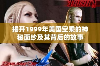 揭开1999年美国空乘的神秘面纱及其背后的故事