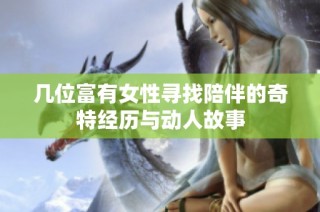 几位富有女性寻找陪伴的奇特经历与动人故事