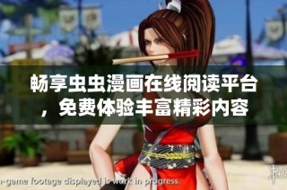 畅享虫虫漫画在线阅读平台，免费体验丰富精彩内容