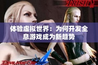 体验虚拟世界：为何开发全息游戏成为新趋势