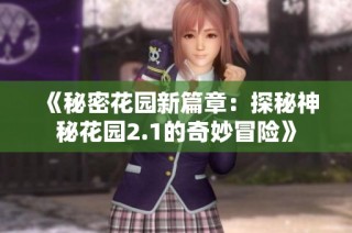 《秘密花园新篇章：探秘神秘花园2.1的奇妙冒险》