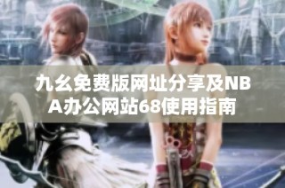 九幺免费版网址分享及NBA办公网站68使用指南