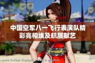 中国空军八一飞行表演队精彩亮相埃及航展献艺