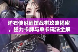 炉石传说酒馆战棋攻略揭密，强力卡牌与单卡玩法全解析