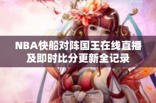 NBA快船对阵国王在线直播及即时比分更新全记录