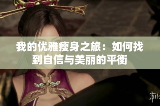 我的优雅瘦身之旅：如何找到自信与美丽的平衡