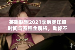 英雄联盟2021季后赛详细时间与赛程全解析，助你不错过每一场精彩对决