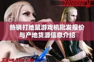热销打地鼠游戏机批发报价与产地货源信息介绍