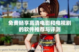 免费畅享高清电影和电视剧的软件推荐与评测