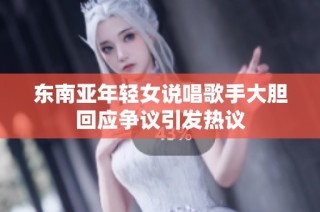 东南亚年轻女说唱歌手大胆回应争议引发热议
