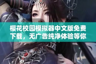 樱花校园模拟器中文版免费下载，无广告纯净体验等你来尝试