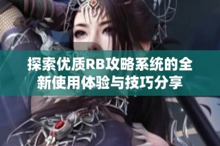 探索优质RB攻略系统的全新使用体验与技巧分享