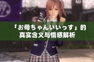 「お母ちゃんいいっす」的真实含义与情感解析