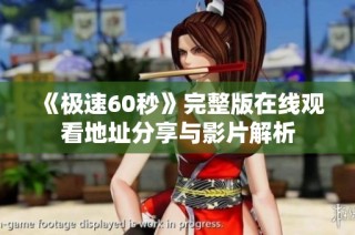 《极速60秒》完整版在线观看地址分享与影片解析