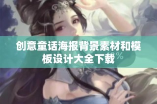 创意童话海报背景素材和模板设计大全下载